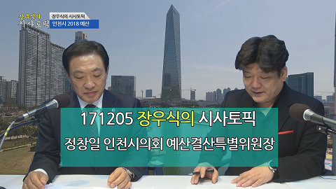 171205 장우식의 시사토픽(타박타박 인천, 2018년도 인천시 예산안)
